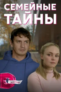 Семейные тайны Семейные тайны