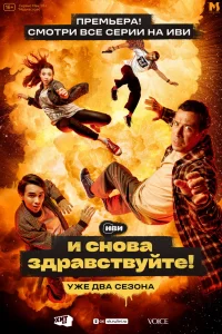 И снова здравствуйте! И снова здравствуйте!