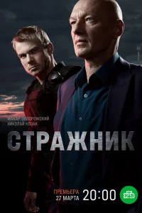 Стражник Стражник