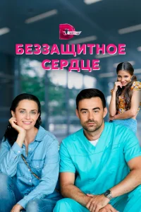 Беззащитное сердце Беззащитное сердце