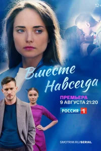 Вместе навсегда Вместе навсегда