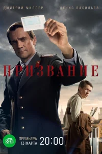 Призвание Призвание