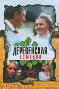 Деревенская комедия Деревенская комедия