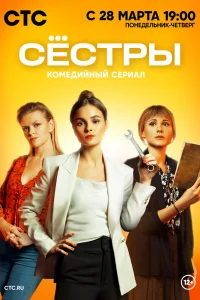 Сестры Сестры