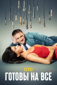 Готовы на всё Готовы на всё
