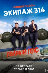 Экипаж 314 Экипаж 314