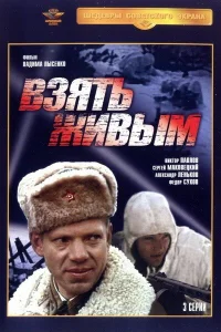 Взять живым Взять живым