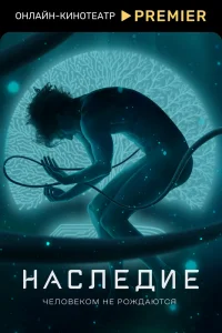 Наследие Наследие