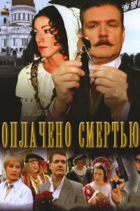 Оплачено смертью Оплачено смертью