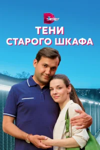 Тени старого шкафа Тени старого шкафа