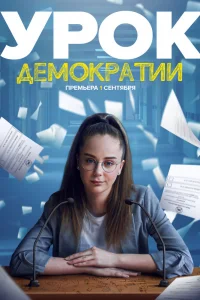 Урок демократии Урок демократии