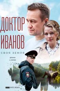 Доктор Иванов. Своя земля Доктор Иванов. Своя земля