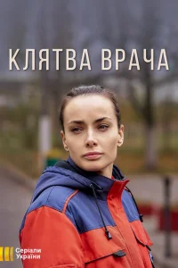 Клятва врача Клятва врача