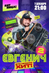 Евгенич Евгенич