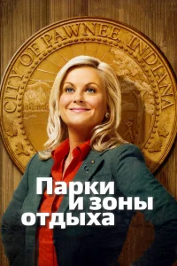 Парки и зоны отдыха Парки и зоны отдыха