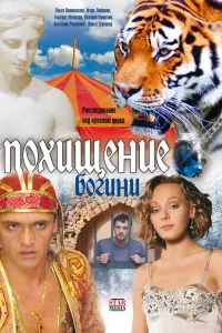 Похищение Богини Похищение Богини