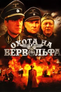 Охота на Вервольфа Охота на Вервольфа