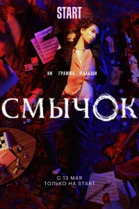 Смычок Смычок