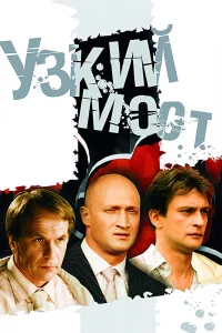 Узкий мост Узкий мост