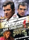 Реквием для свидетеля Реквием для свидетеля