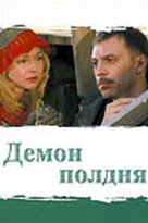 Демон полдня Демон полдня