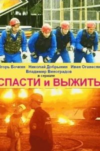 Спасти и выжить Спасти и выжить