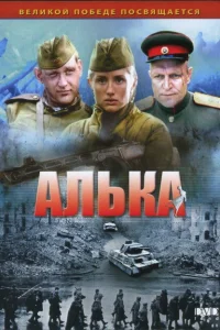 Алька Алька