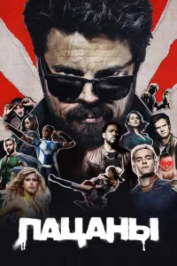 Пацаны Пацаны