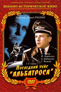 Последний рейс «Альбатроса» Последний рейс «Альбатроса»