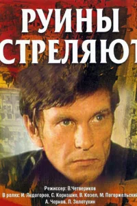 Руины стреляют Руины стреляют