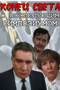 Конец света с последующим симпозиумом Конец света с последующим симпозиумом