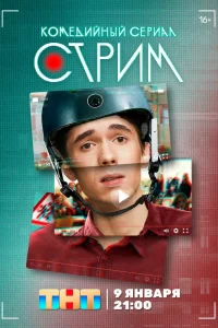 Стрим Стрим