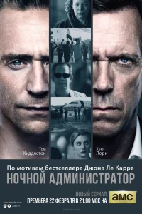 Ночной администратор Ночной администратор