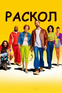 Раскол Раскол