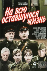 На всю оставшуюся жизнь На всю оставшуюся жизнь