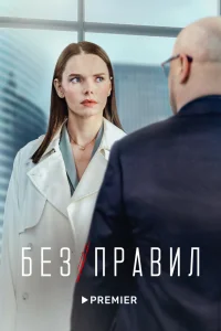 Без правил Без правил