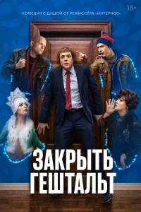 Закрыть гештальт Закрыть гештальт