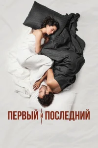 Первый и последний Первый и последний