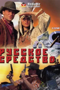 Русское средство Русское средство