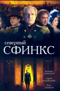 Северный сфинкс Северный сфинкс