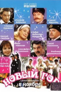 Новый год в ноябре Новый год в ноябре