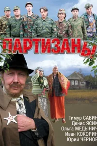 Партизаны Партизаны