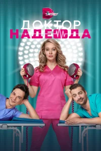 Доктор Надежда Доктор Надежда
