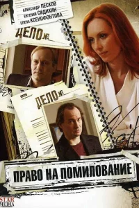 Право на помилование Право на помилование