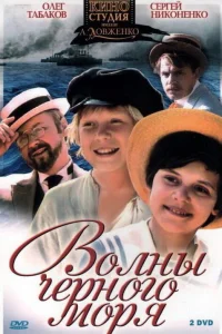 Волны Черного моря Волны Черного моря
