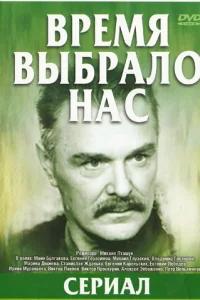 Время выбрало нас Время выбрало нас