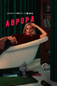 Аврора Аврора