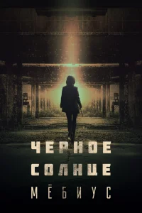 Чёрное солнце: Проект «Мёбиус» Чёрное солнце: Проект «Мёбиус»