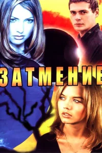 Затмение Затмение