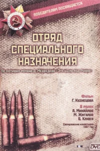 Отряд специального назначения Отряд специального назначения